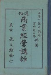 通俗　商業経営講話