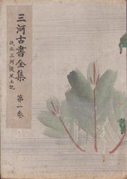 三河古書全集　第1巻　-改正三河後風土記-