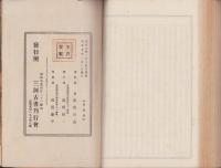 三河古書全集　第1巻　-改正三河後風土記-