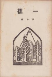 一橋　第10号　-大正10年11月-（東京商科大学一橋会）