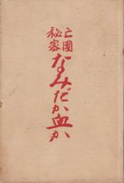 亡国秘密　なみだか血か