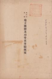第4回奨励　地方団体及功労者事績概要　-大正2年-