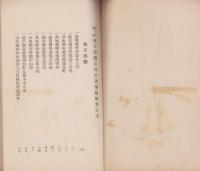 第4回奨励　地方団体及功労者事績概要　-大正2年-