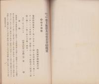 第4回奨励　地方団体及功労者事績概要　-大正2年-