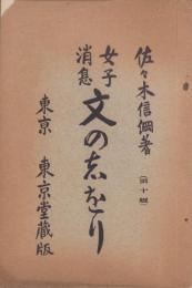 女子消息　文の志をり　全
