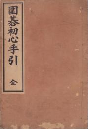 囲碁初心手引　全