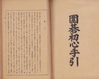 囲碁初心手引　全