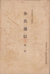 歩兵通信　第1部　-大正5月2月改訂-