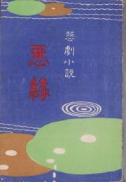 悲劇小説　悪縁