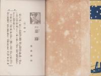 悲劇小説　悪縁