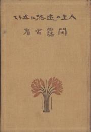 人生の迷路に立ちて