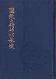 国民の精神的基礎