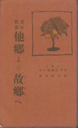 農村教養　他郷より故郷へ　-田園叢書第1編-