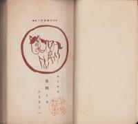 農村教養　他郷より故郷へ　-田園叢書第1編-