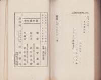 農村教養　他郷より故郷へ　-田園叢書第1編-