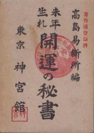 未年生れ　開運の秘書