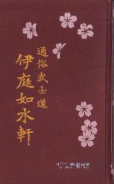 伊庭如水軒　-通俗武士道-