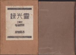霊光録