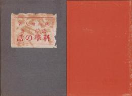 珍らしき科学の話