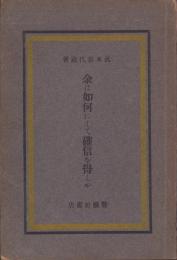 余は如何にして確信を得しや
