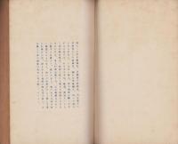 余は如何にして確信を得しや
