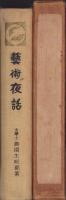 芸術夜話
