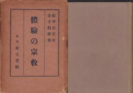 体験の宗教