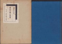 現代文学の鑑賞
