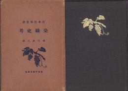 染織史考　-日本民俗叢書-