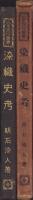 染織史考　-日本民俗叢書-