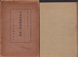 日本金融経済史の研究