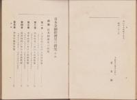 日本金融経済史の研究