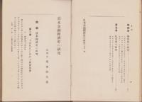 日本金融経済史の研究