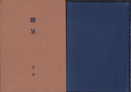 本多造林学各論　-第4編ノ下巻-