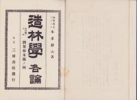 本多造林学各論　-第4編ノ下巻-