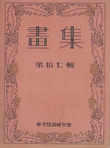 天然記念物 鬼蓮研究(的場冨士彦) / 伊東古本店 / 古本、中古本