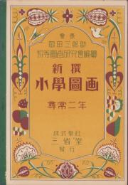 新撰小学図画　尋常二年