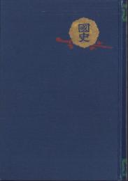 現代を基調とせる高一の国史教授