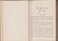 新説　無機化学
