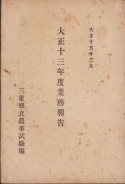 （三重県立農事試験場）大正13年度業務報告　-大正15年3月-