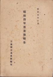 （三重県立農事試験場）昭和4年度業務報告　-昭和5年10月-
