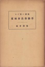 我国に於ける労働委員会制度