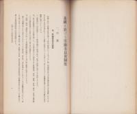 我国に於ける労働委員会制度