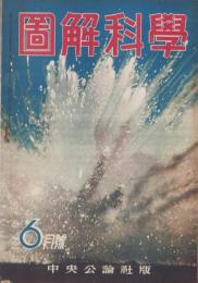 図解科学　16号　-昭和18年6月号-　表紙撮影・林忠彦
