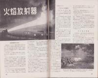 図解科学　16号　-昭和18年6月号-　表紙撮影・林忠彦