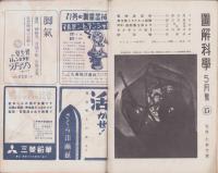 図解科学　15号　-昭和18年5月号-