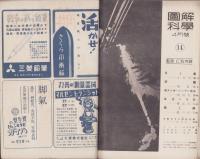図解科学　14号　-昭和18年4月号-　表紙撮影・渡邊勇