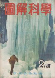 図解科学　12号　-昭和18年2月号-　表紙撮影・岡順次