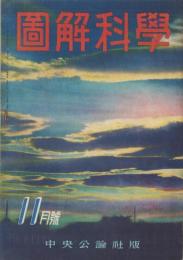 図解科学　9号　-昭和17年11月号-　表紙撮影・岡順次