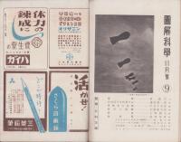 図解科学　9号　-昭和17年11月号-　表紙撮影・岡順次
